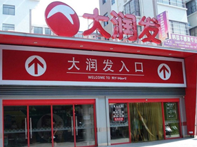 大润发超市